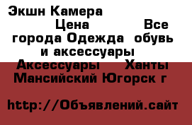 Экшн Камера SportCam A7-HD 1080p › Цена ­ 2 990 - Все города Одежда, обувь и аксессуары » Аксессуары   . Ханты-Мансийский,Югорск г.